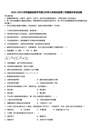 2024-2025学年福建省南平市第三中学七年级生物第二学期期末考试试题含解析