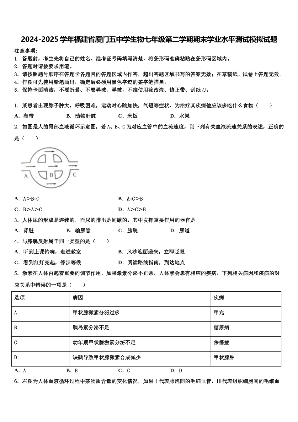 2024-2025学年福建省厦门五中学生物七年级第二学期期末学业水平测试模拟试题含解析_第1页