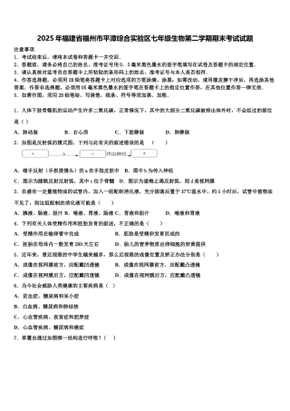 2025年福建省福州市平潭综合实验区七年级生物第二学期期末考试试题含解析