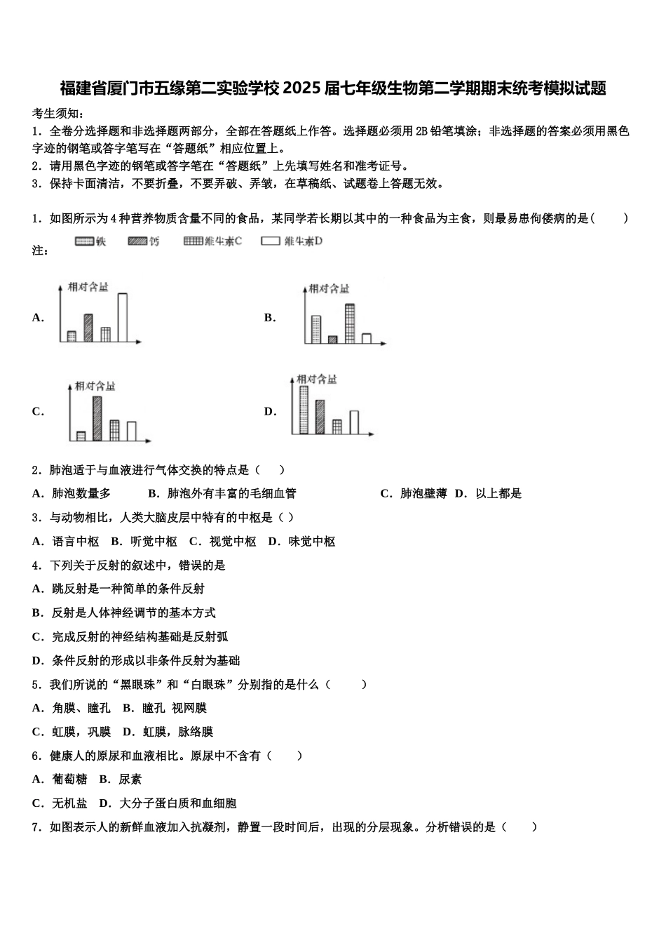 福建省厦门市五缘第二实验学校2025届七年级生物第二学期期末统考模拟试题含解析_第1页