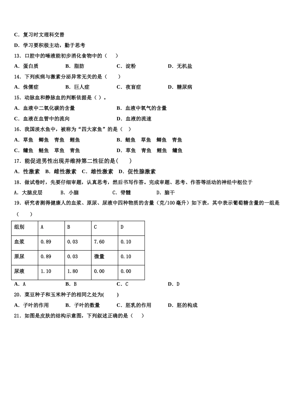 福建省厦门市五缘第二实验学校2025届七年级生物第二学期期末统考模拟试题含解析_第3页