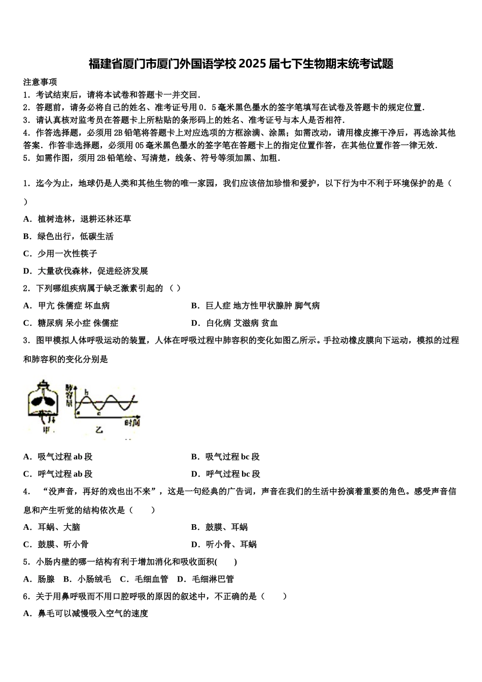 福建省厦门市厦门外国语学校2025届七下生物期末统考试题含解析_第1页