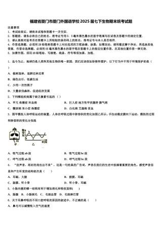 福建省厦门市厦门外国语学校2025届七下生物期末统考试题含解析