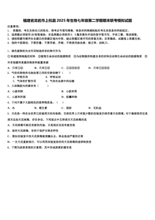 福建省龙岩市上杭县2025年生物七年级第二学期期末联考模拟试题含解析