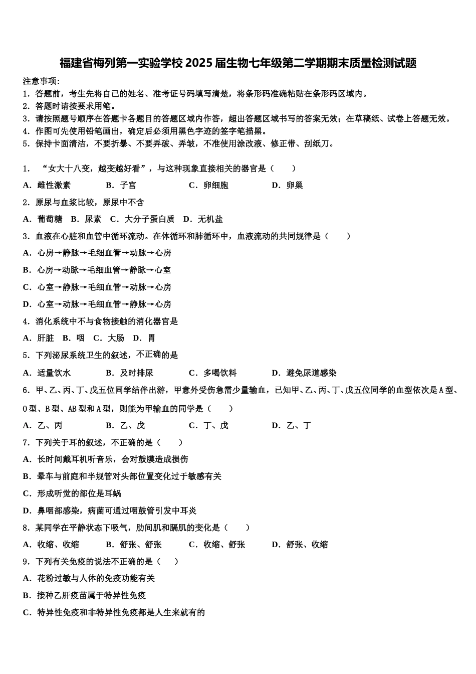 福建省梅列第一实验学校2025届生物七年级第二学期期末质量检测试题含解析_第1页