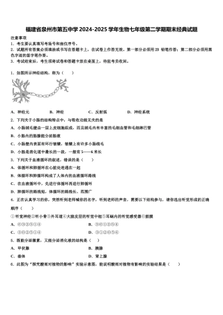 福建省泉州市第五中学2024-2025学年生物七年级第二学期期末经典试题含解析