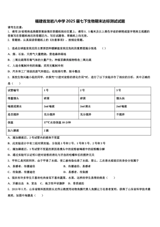 福建省龙岩八中学2025届七下生物期末达标测试试题含解析