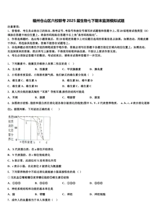 福州仓山区六校联考2025届生物七下期末监测模拟试题含解析