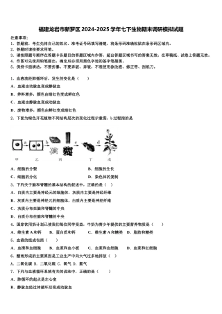 福建龙岩市新罗区2024-2025学年七下生物期末调研模拟试题含解析
