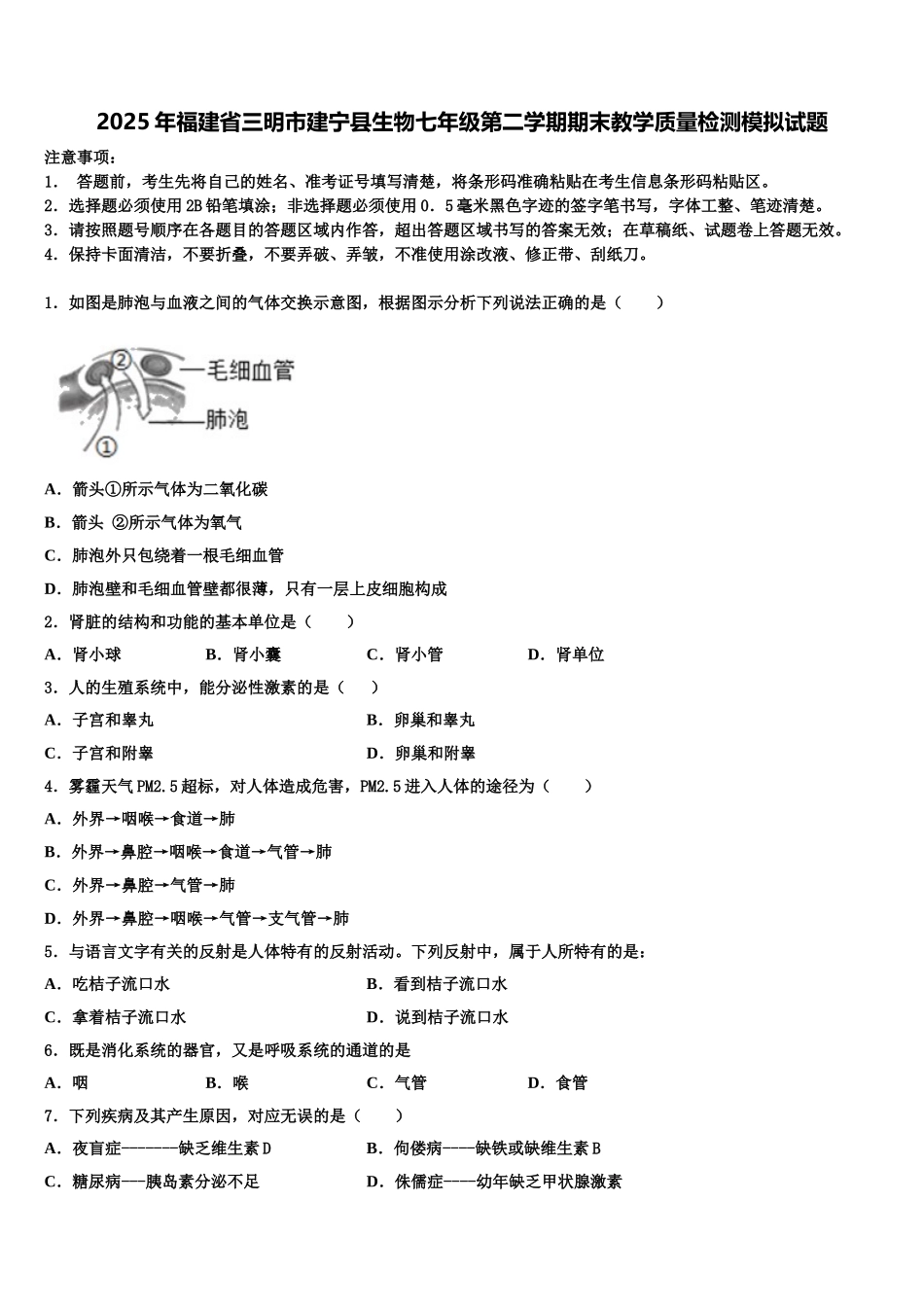 2025年福建省三明市建宁县生物七年级第二学期期末教学质量检测模拟试题含解析_第1页