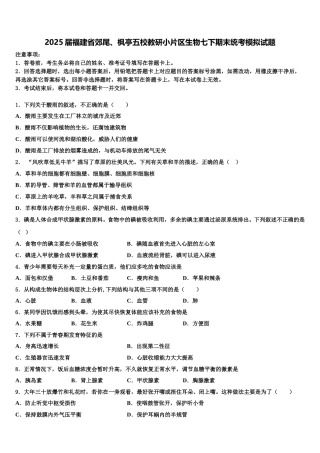 2025届福建省郊尾、枫亭五校教研小片区生物七下期末统考模拟试题含解析