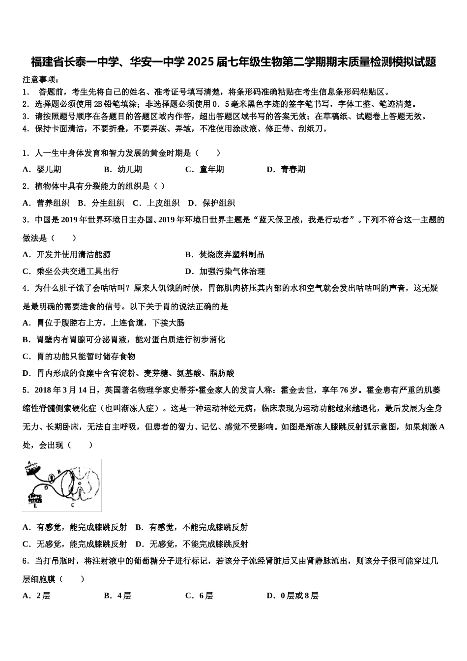 福建省长泰一中学、华安一中学2025届七年级生物第二学期期末质量检测模拟试题含解析_第1页
