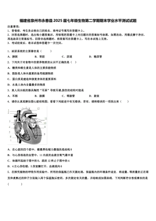 福建省泉州市永春县2025届七年级生物第二学期期末学业水平测试试题含解析