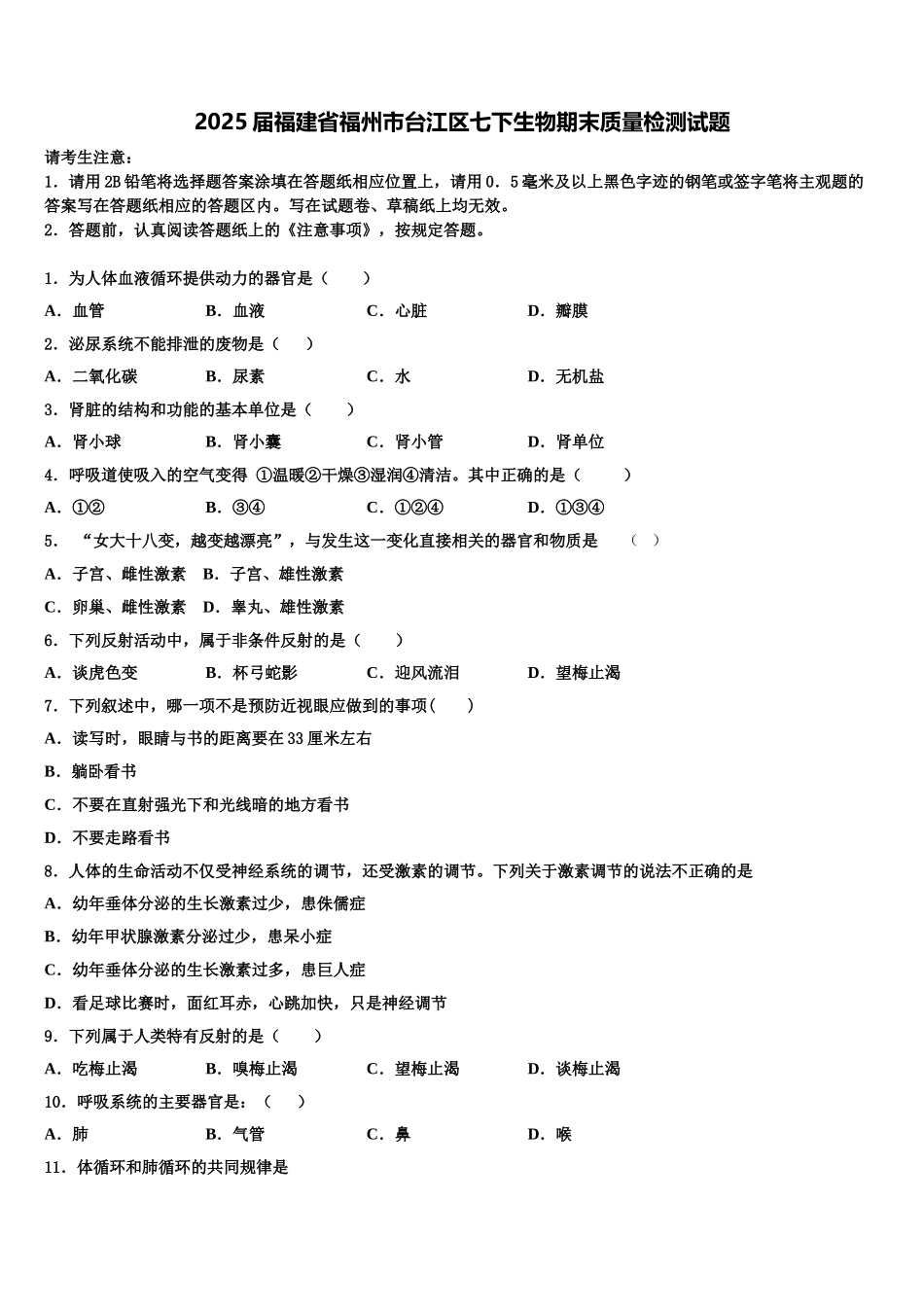 2025届福建省福州市台江区七下生物期末质量检测试题含解析_第1页