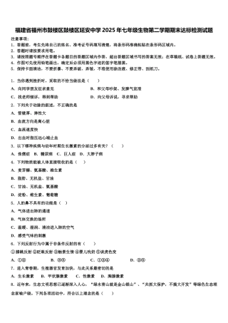 福建省福州市鼓楼区鼓楼区延安中学2025年七年级生物第二学期期末达标检测试题含解析