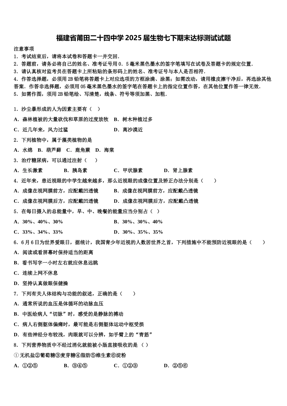 福建省莆田二十四中学2025届生物七下期末达标测试试题含解析_第1页