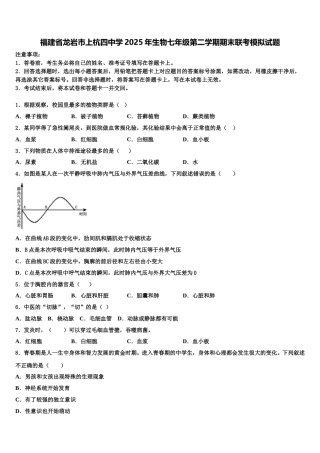 福建省龙岩市上杭四中学2025年生物七年级第二学期期末联考模拟试题含解析
