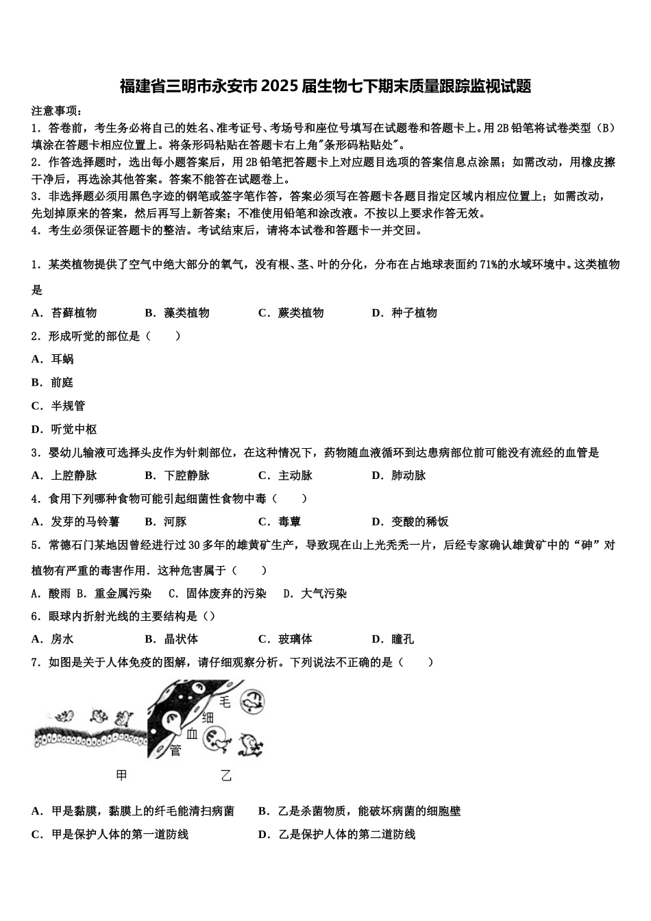福建省三明市永安市2025届生物七下期末质量跟踪监视试题含解析_第1页