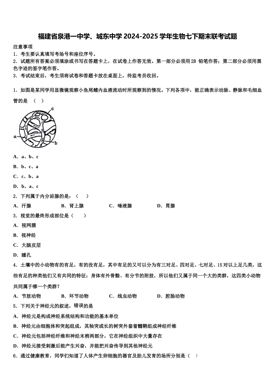 福建省泉港一中学、城东中学2024-2025学年生物七下期末联考试题含解析_第1页