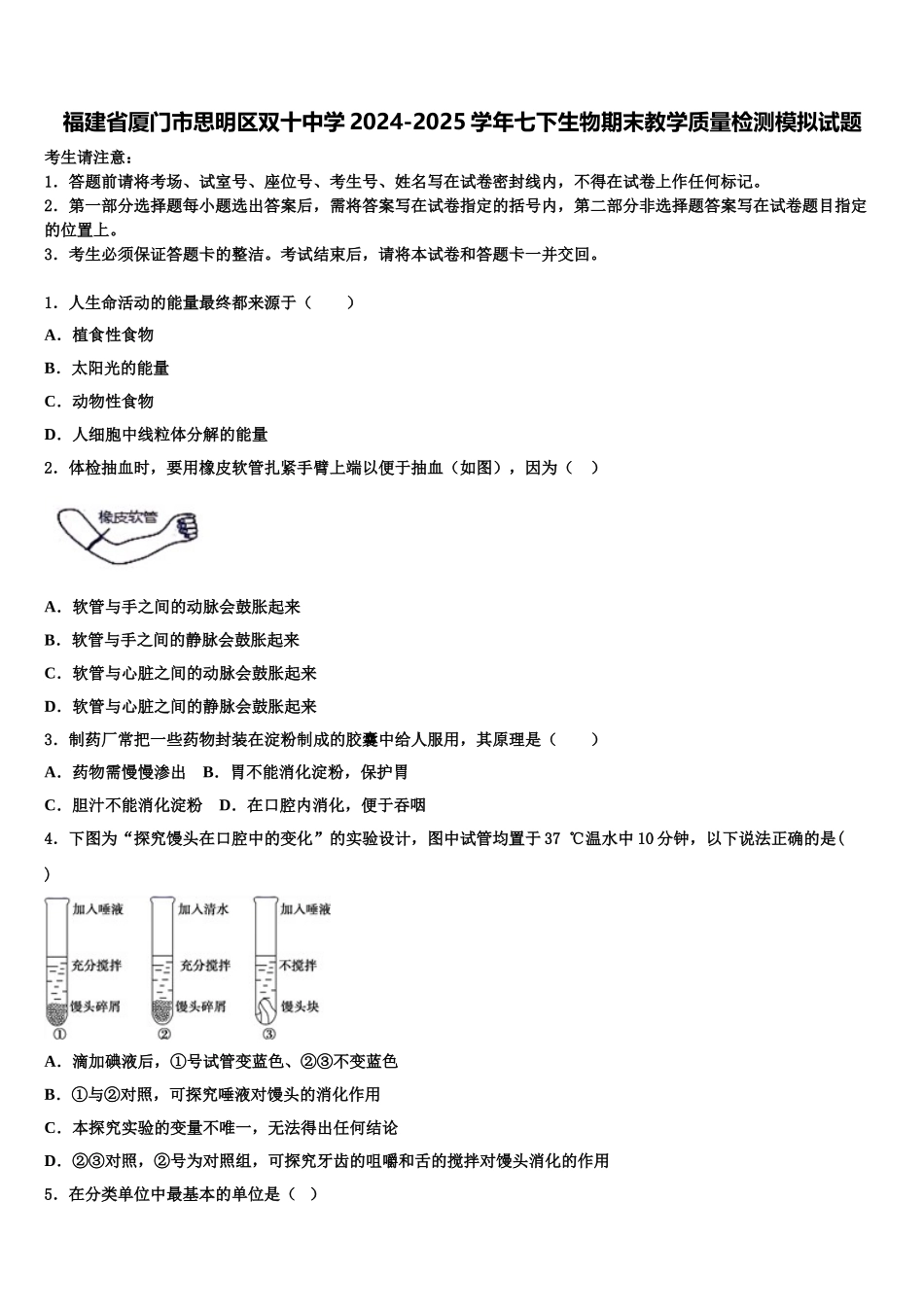 福建省厦门市思明区双十中学2024-2025学年七下生物期末教学质量检测模拟试题含解析_第1页