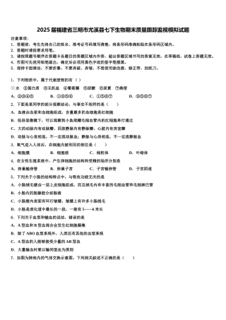 2025届福建省三明市尤溪县七下生物期末质量跟踪监视模拟试题含解析