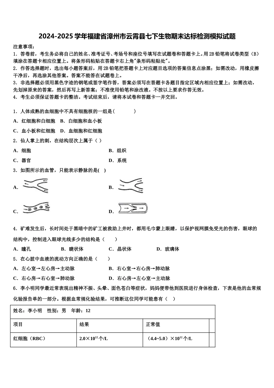 2024-2025学年福建省漳州市云霄县七下生物期末达标检测模拟试题含解析_第1页
