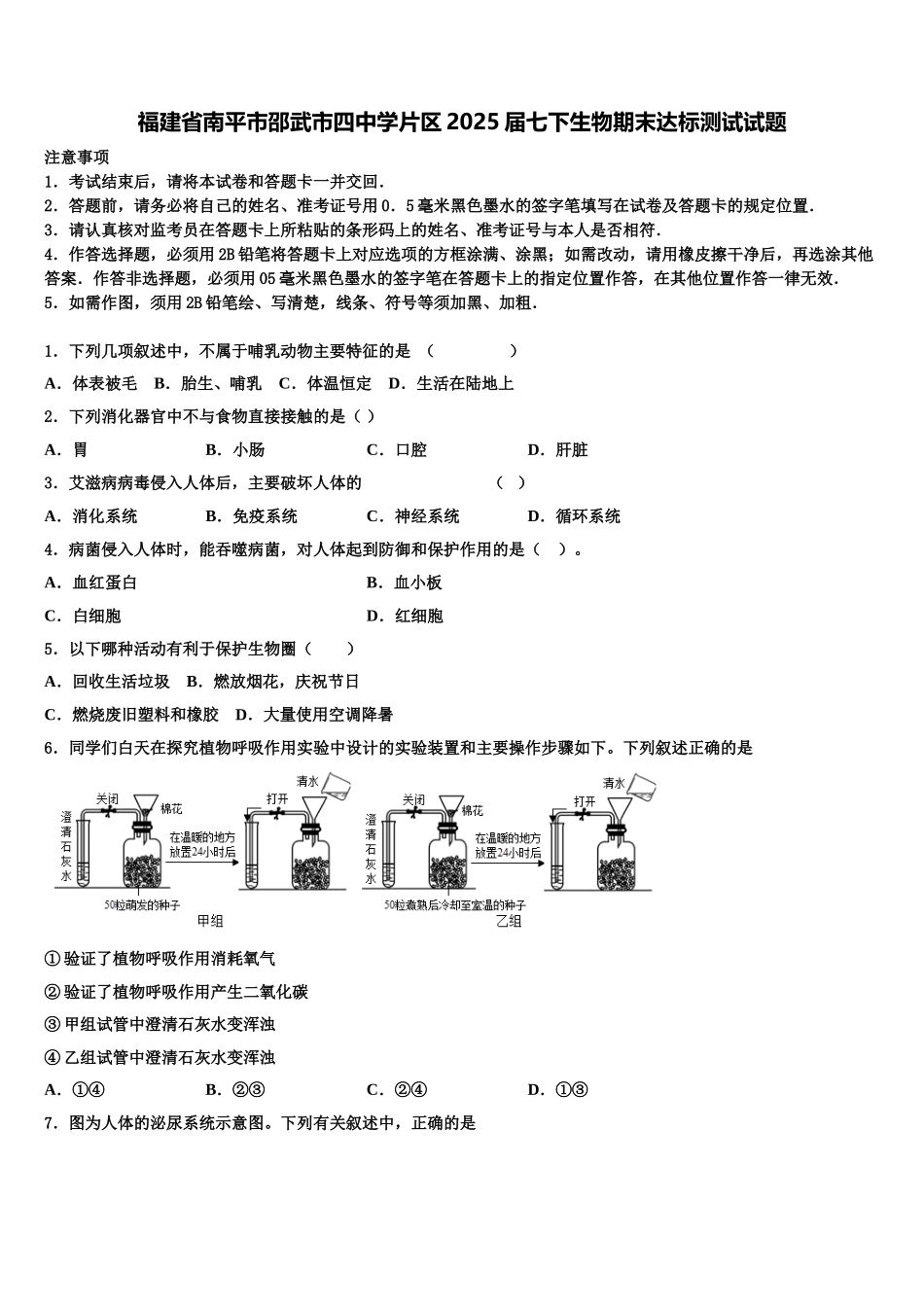 福建省南平市邵武市四中学片区2025届七下生物期末达标测试试题含解析_第1页