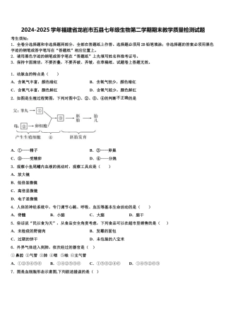 2024-2025学年福建省龙岩市五县七年级生物第二学期期末教学质量检测试题含解析