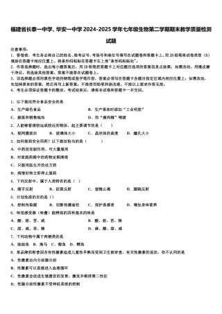 福建省长泰一中学、华安一中学2024-2025学年七年级生物第二学期期末教学质量检测试题含解析