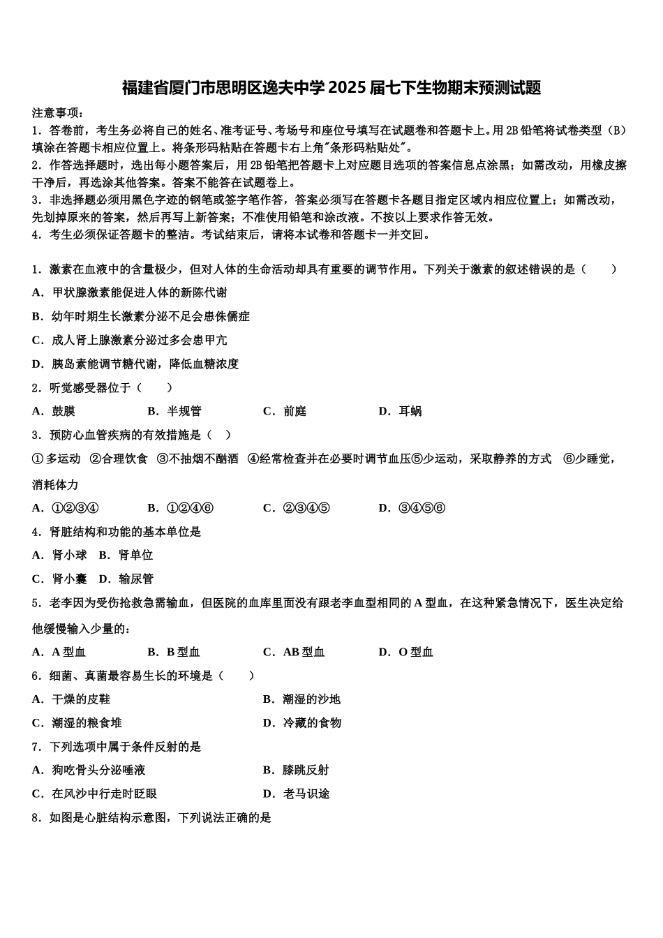 福建省厦门市思明区逸夫中学2025届七下生物期末预测试题含解析_第1页