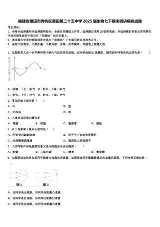 福建省莆田市秀屿区莆田第二十五中学2025届生物七下期末调研模拟试题含解析