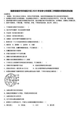 福建省福安市环城区片区2025年生物七年级第二学期期末质量检测试题含解析