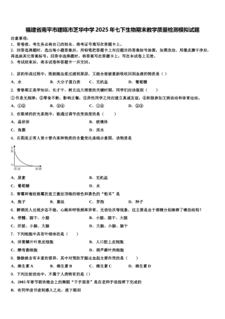 福建省南平市建瓯市芝华中学2025年七下生物期末教学质量检测模拟试题含解析