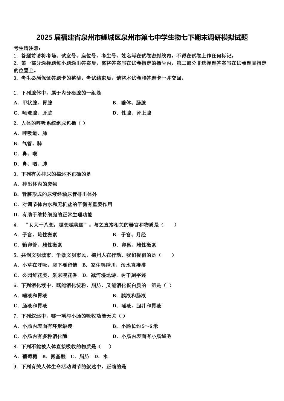 2025届福建省泉州市鲤城区泉州市第七中学生物七下期末调研模拟试题含解析_第1页
