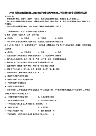 2025届福建省莆田涵江区四校联考生物七年级第二学期期末教学质量检测试题含解析