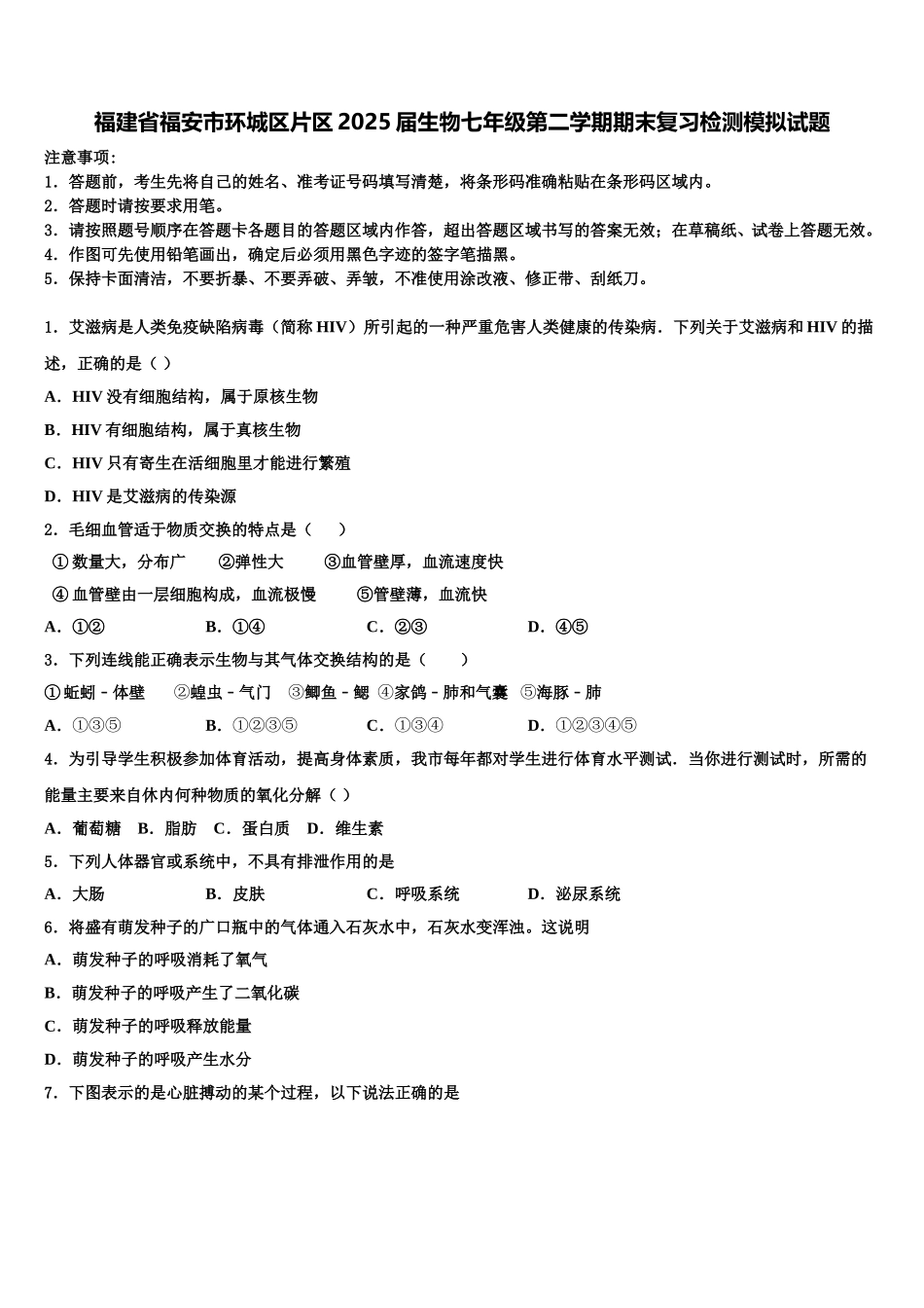 福建省福安市环城区片区2025届生物七年级第二学期期末复习检测模拟试题含解析_第1页