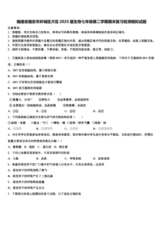 福建省福安市环城区片区2025届生物七年级第二学期期末复习检测模拟试题含解析