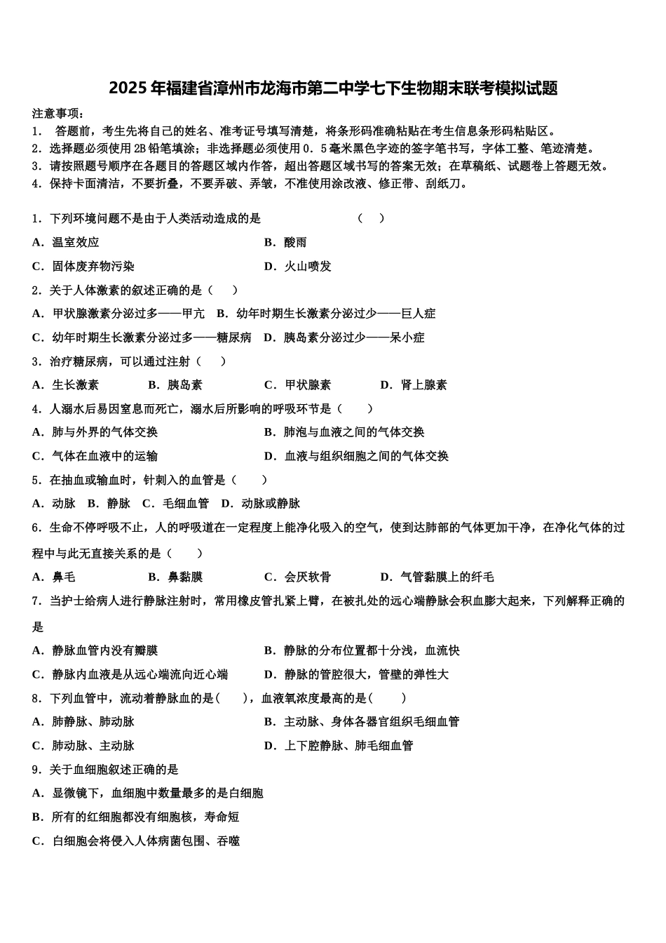2025年福建省漳州市龙海市第二中学七下生物期末联考模拟试题含解析_第1页
