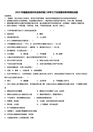 2025年福建省漳州市龙海市第二中学七下生物期末联考模拟试题含解析