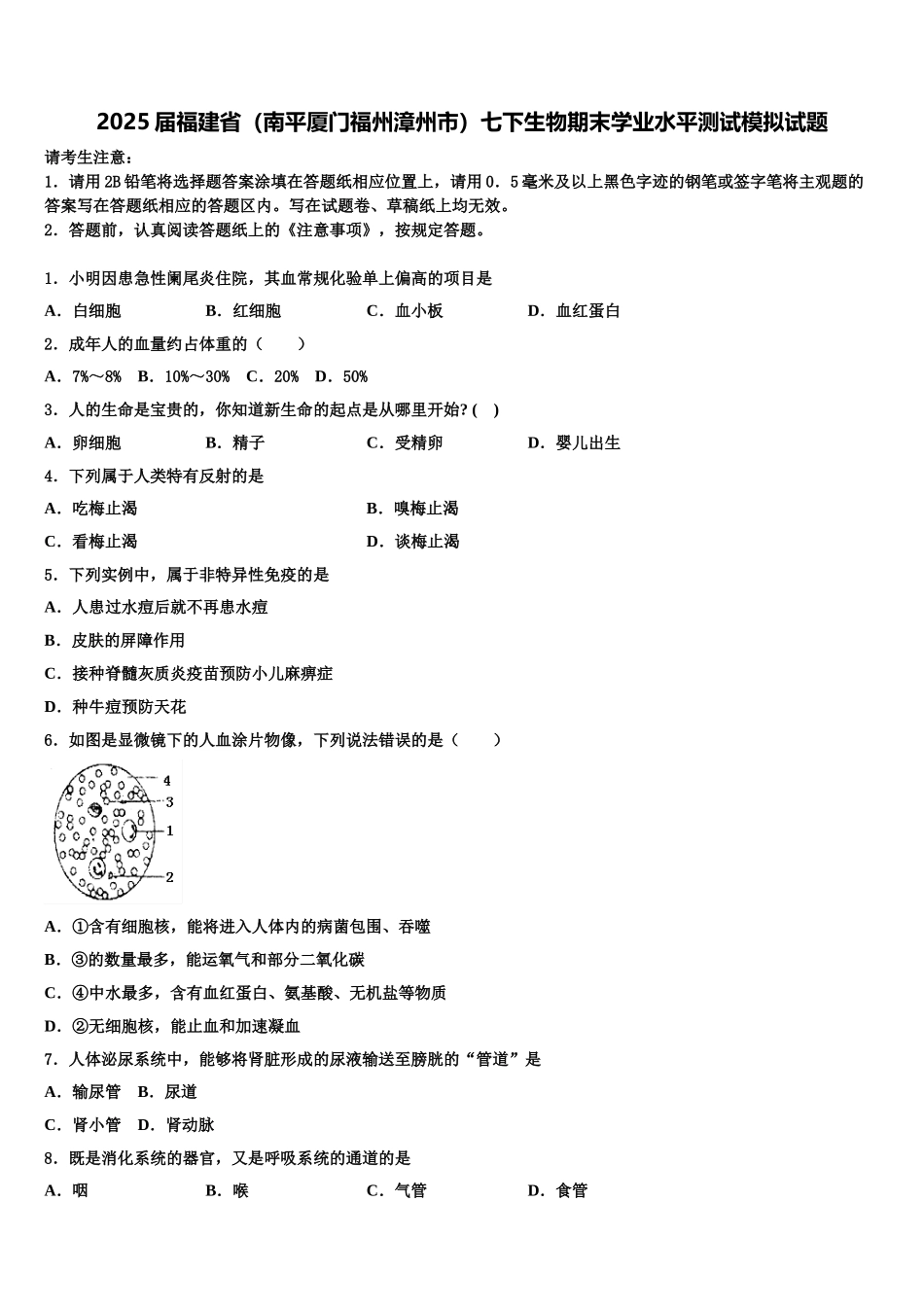 2025届福建省（南平厦门福州漳州市）七下生物期末学业水平测试模拟试题含解析_第1页