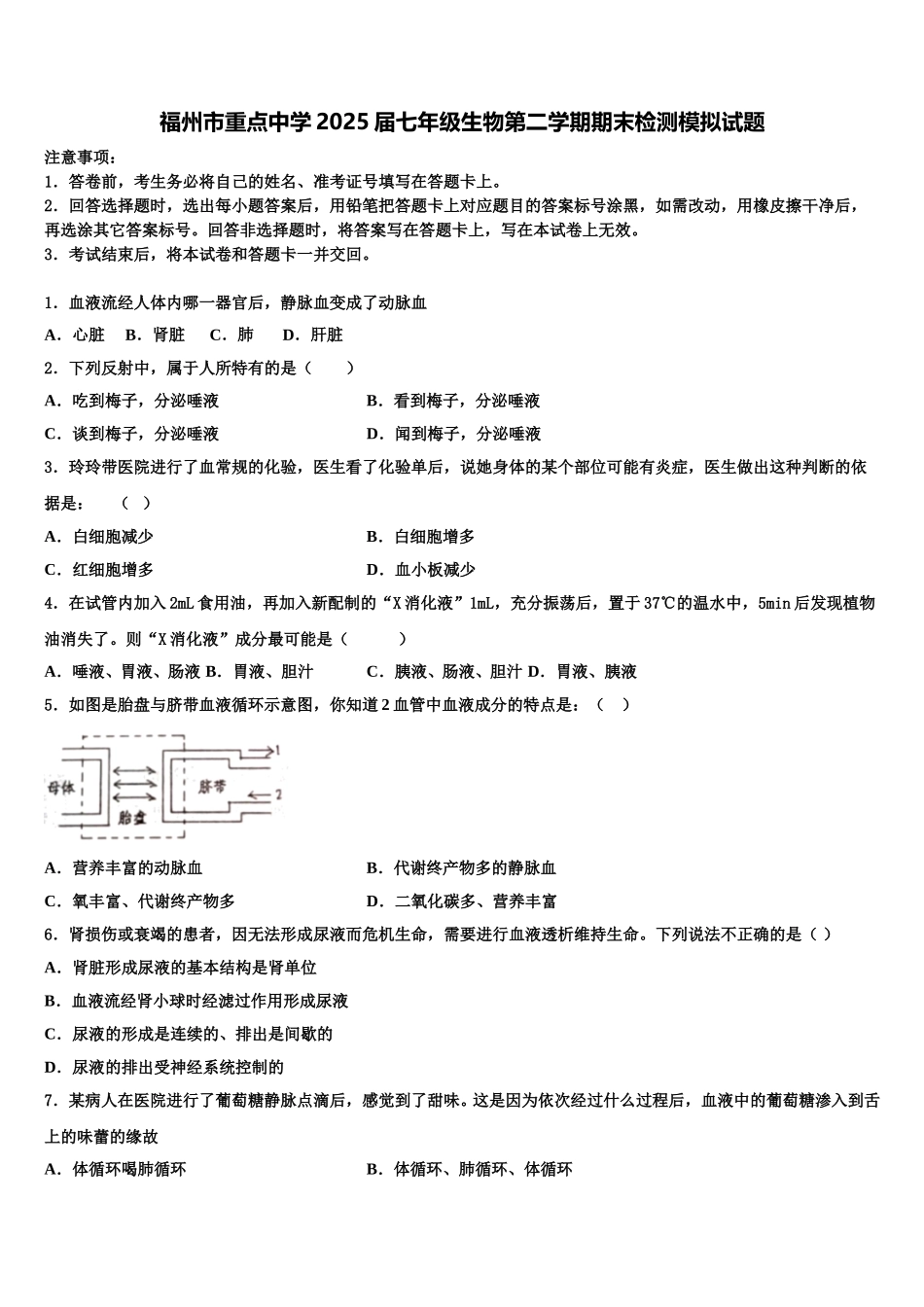 福州市重点中学2025届七年级生物第二学期期末检测模拟试题含解析_第1页