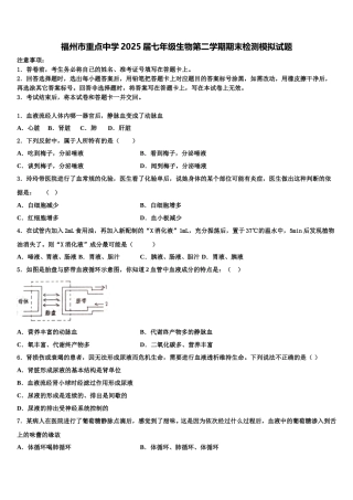 福州市重点中学2025届七年级生物第二学期期末检测模拟试题含解析