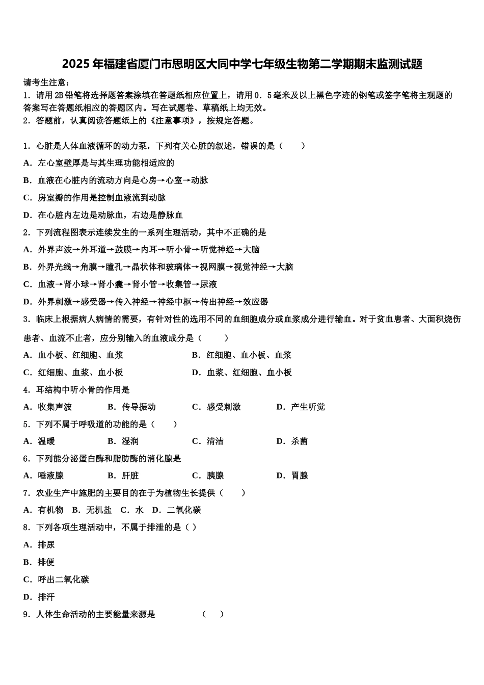 2025年福建省厦门市思明区大同中学七年级生物第二学期期末监测试题含解析_第1页