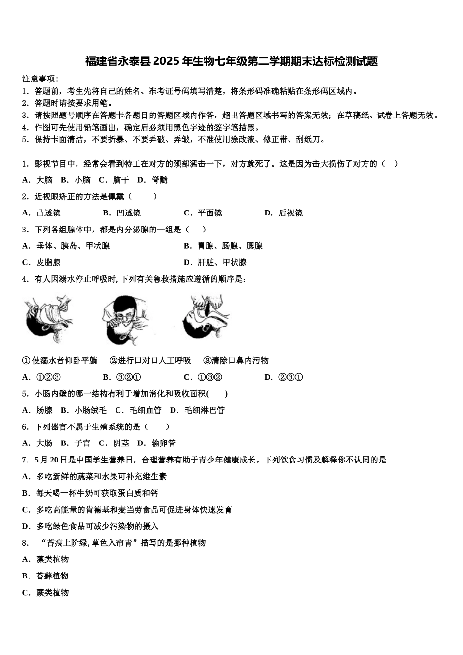 福建省永泰县2025年生物七年级第二学期期末达标检测试题含解析_第1页