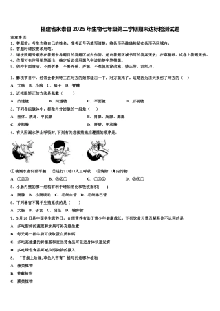 福建省永泰县2025年生物七年级第二学期期末达标检测试题含解析