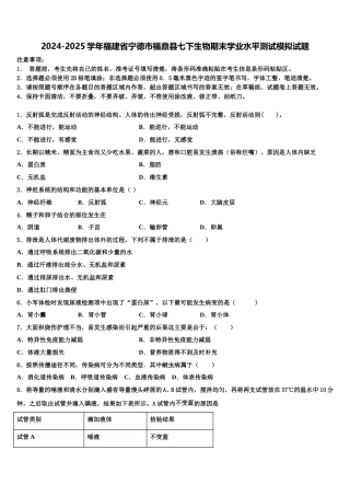 2024-2025学年福建省宁德市福鼎县七下生物期末学业水平测试模拟试题含解析
