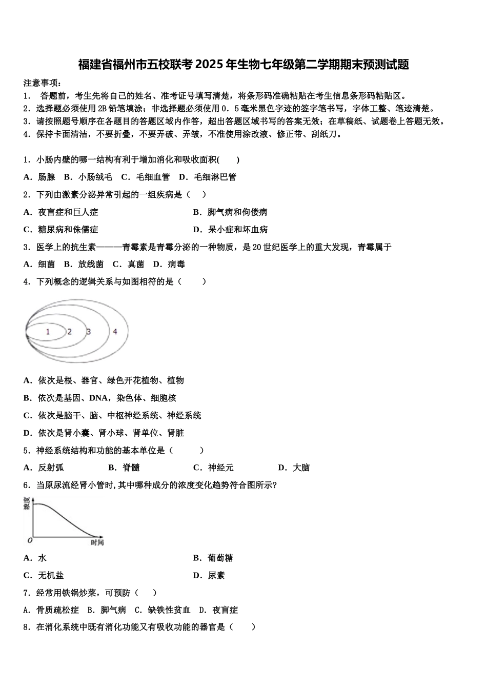 福建省福州市五校联考2025年生物七年级第二学期期末预测试题含解析_第1页