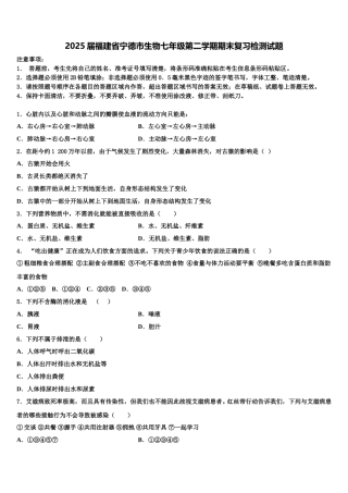 2025届福建省宁德市生物七年级第二学期期末复习检测试题含解析
