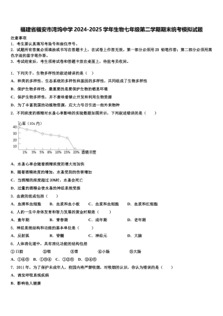 福建省福安市湾坞中学2024-2025学年生物七年级第二学期期末统考模拟试题含解析