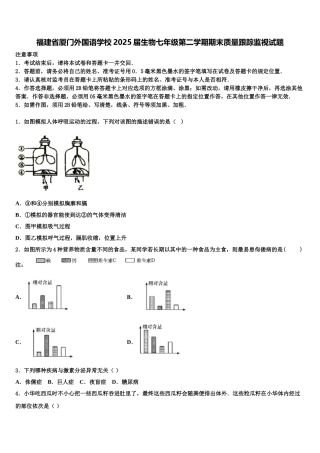 福建省厦门外国语学校2025届生物七年级第二学期期末质量跟踪监视试题含解析